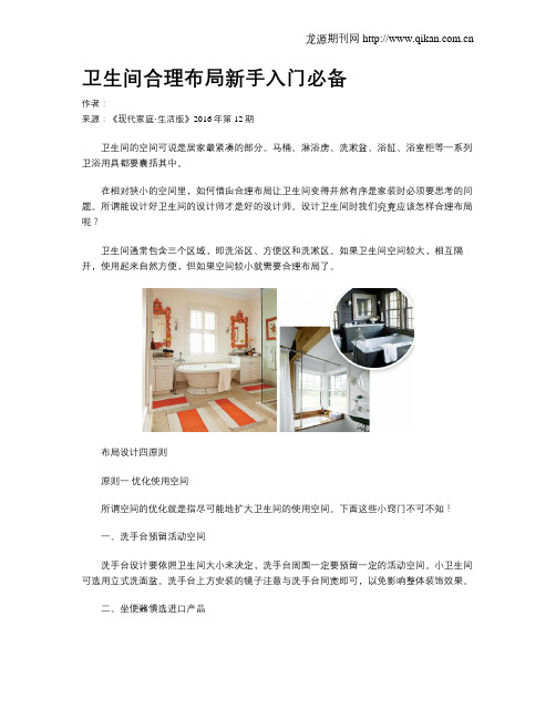 卫生间合理布局新手入门必备