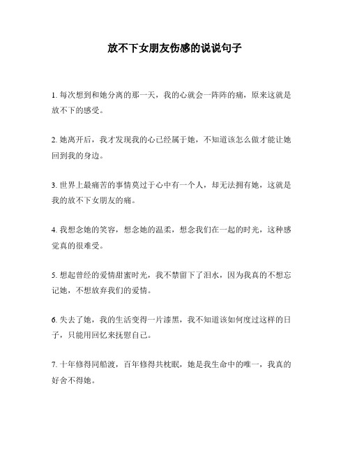 放不下女朋友伤感的说说句子