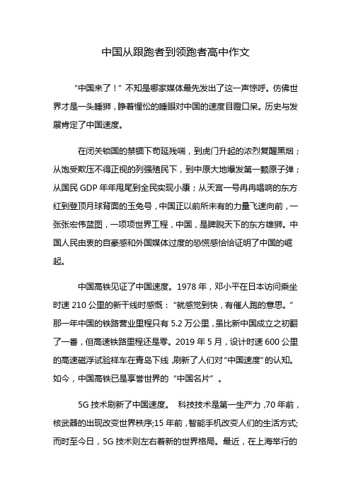 中国从跟跑者到领跑者高中作文