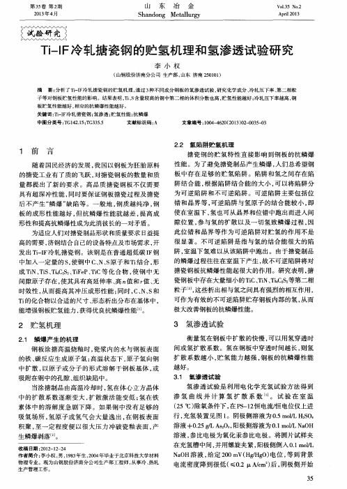 Ti—IF冷轧搪瓷钢的贮氢机理和氢渗透试验研究