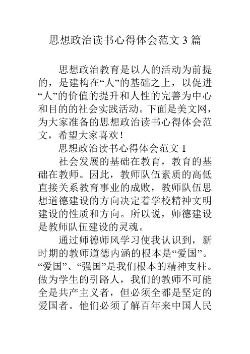 思想政治读书心得体会范文3篇