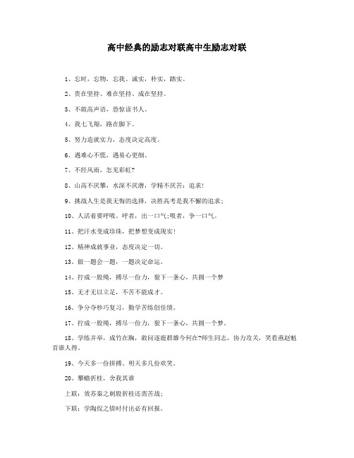 高中经典的励志对联高中生励志对联