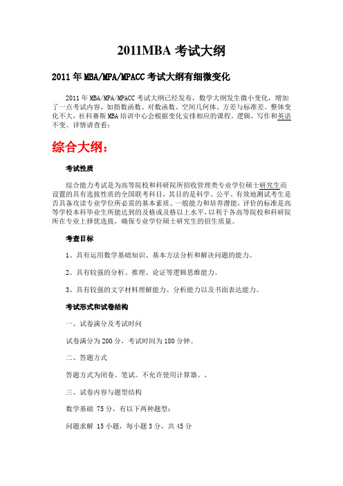 2011MBA考试大纲