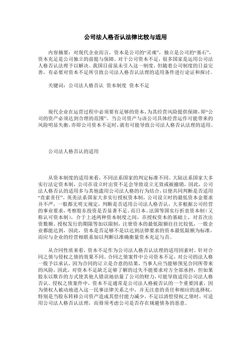 公司法人格否认法律比较与适用