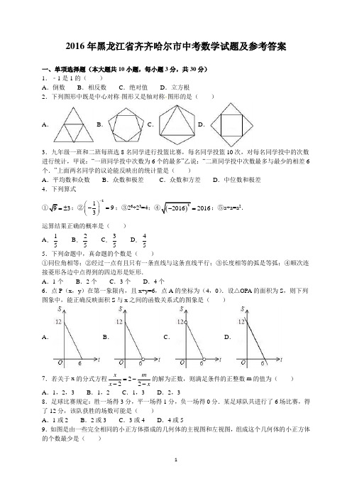 2016年黑龙江省齐齐哈尔市中考数学试题及参考答案(word解析版)