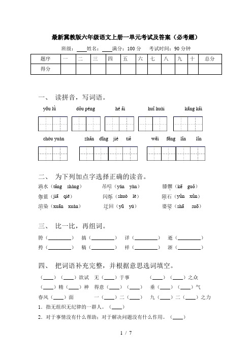 最新冀教版六年级语文上册一单元考试及答案(必考题)