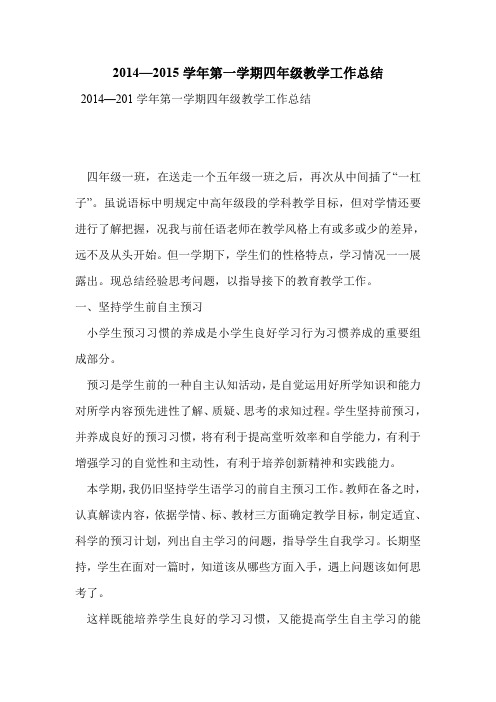 2014—2015学年第一学期四年级教学工作总结