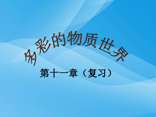 多彩的物质世界复习ppt 人教版优质课件优质课件