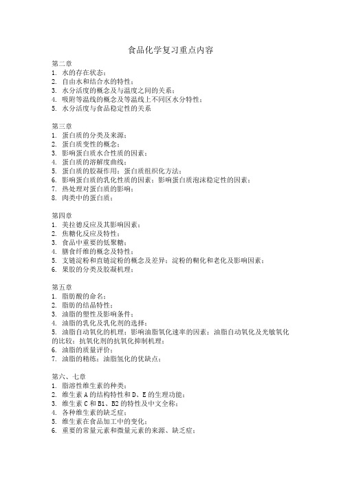 食品化学复习重难点(1)