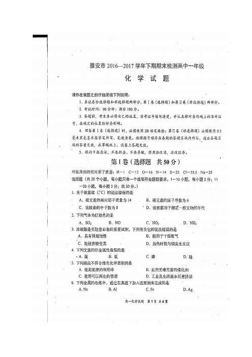 四川省雅安市2016-2017学年高一化学下学期期末考试试题(扫描版)