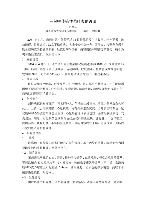 一例鸭传染性浆膜炎的诊治
