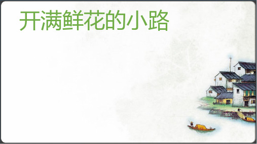 开满鲜花的小路 课件(共23张PPT)