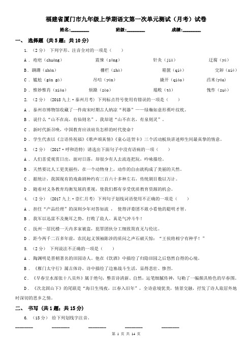 福建省厦门市九年级上学期语文第一次单元测试(月考)试卷