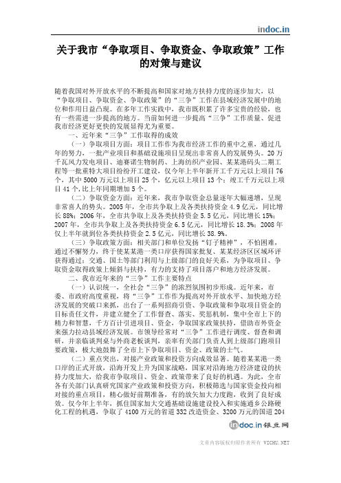 关于我市“争取项目、争取资金、争取政策”工作的对策与建议