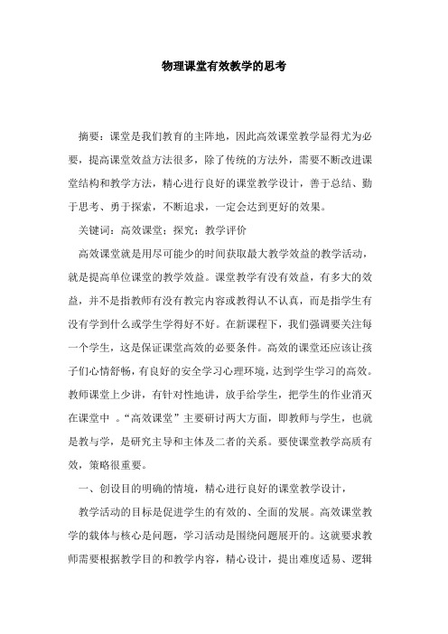 物理课堂有效教学思考论文