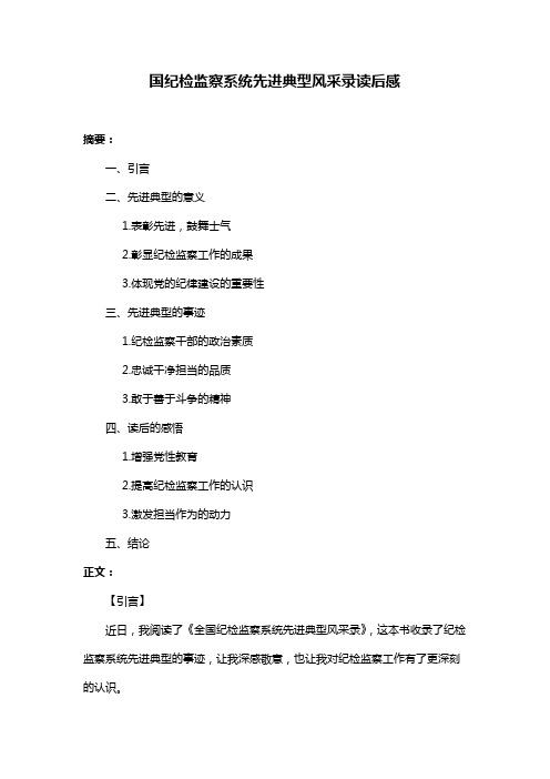国纪检监察系统先进典型风采录读后感