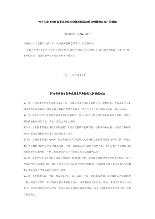 关于印发《河南省事业单位专业技术职务结构比例管理办法》的通知