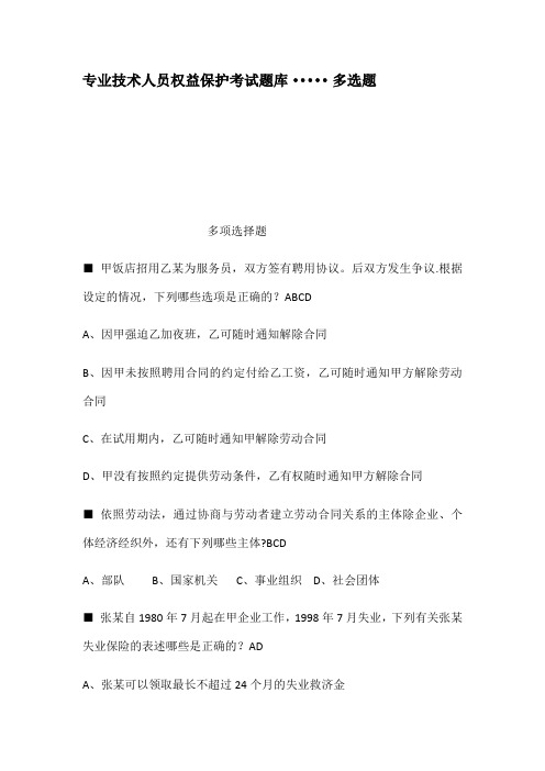 专业技术人员权益保护考试题库多选题