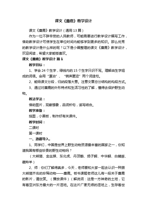 课文《麋鹿》教学设计（通用13篇）