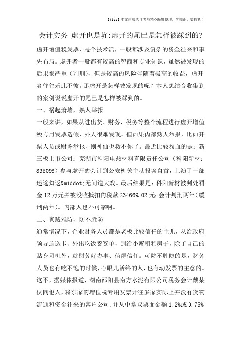 会计干货之虚开也是坑虚开的尾巴是怎样被踩到的