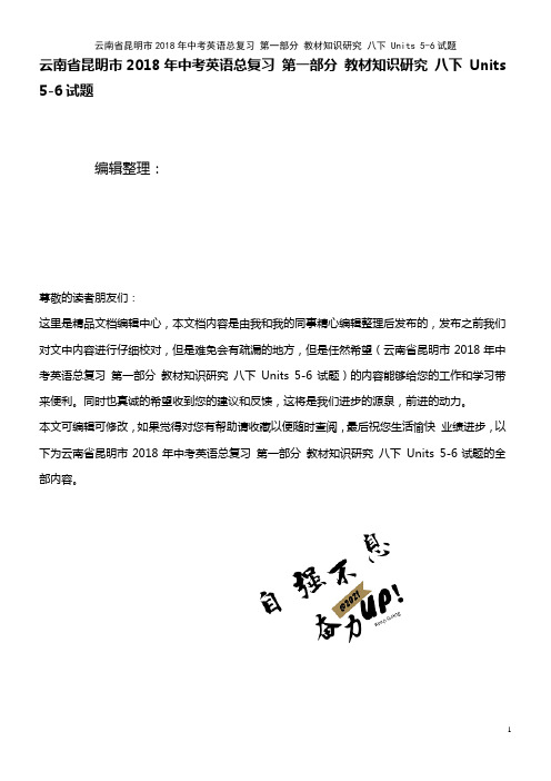 中考英语总复习第一部分教材知识研究八下Units5-6试题(2021年整理)
