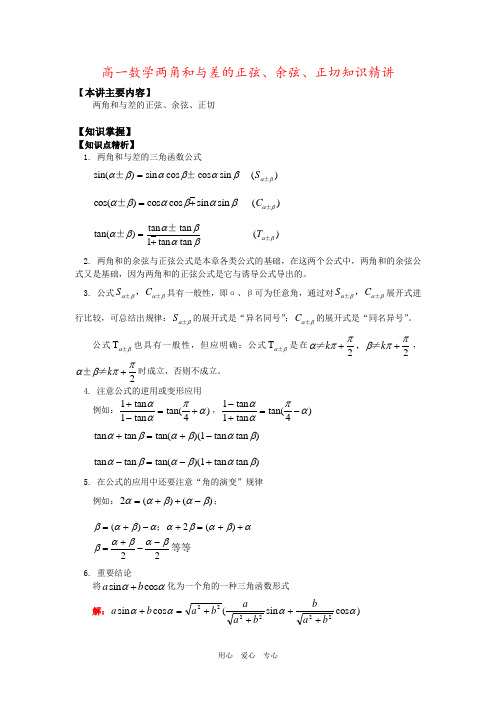 高一数学两角和与差的正弦、余弦、正切知识精讲