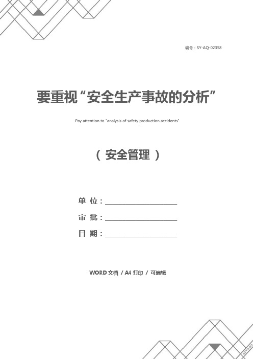 要重视“安全生产事故的分析”
