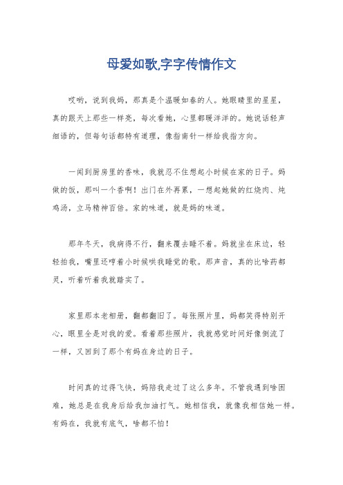 母爱如歌,字字传情作文