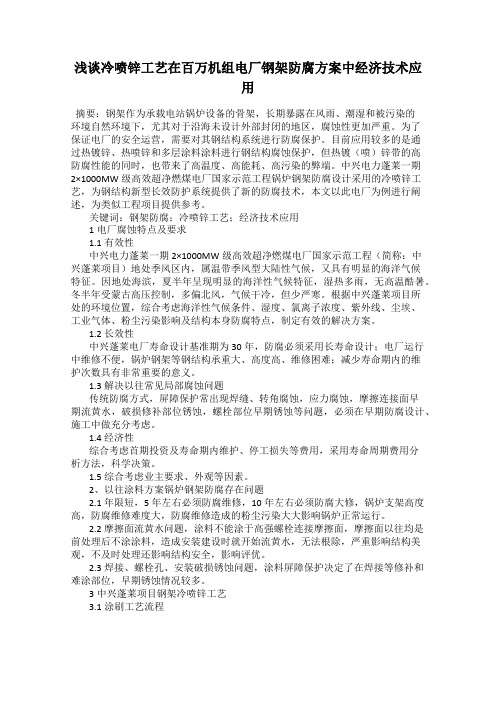 浅谈冷喷锌工艺在百万机组电厂钢架防腐方案中经济技术应用