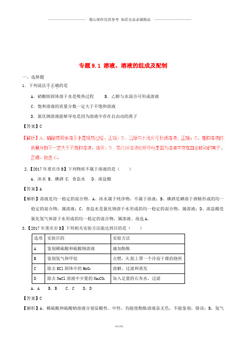 中考化学试题分项版解析汇编第期专题9.1溶液溶液的组成及配制含解析2.doc