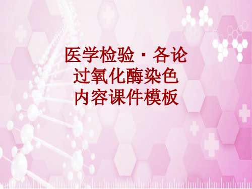 医学检验·检查项目：过氧化酶染色_课件模板