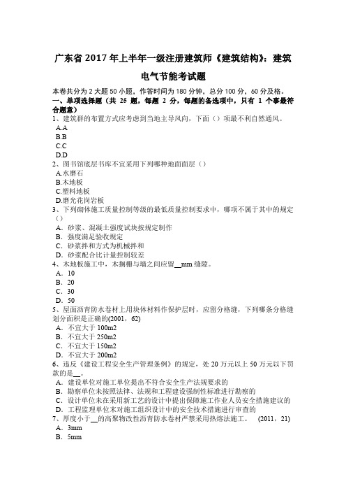 广东省2017年上半年一级注册建筑师《建筑结构》：建筑电气节能考试题