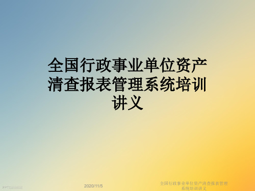 全国行政事业单位资产清查报表管理系统培训讲义