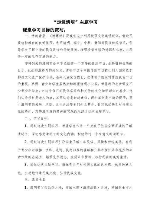 走进清明主题学习课堂实录