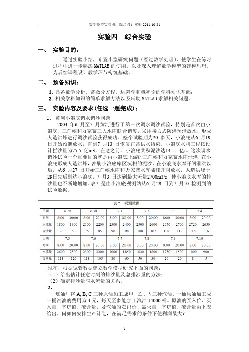 数学模型实验四 综合实验