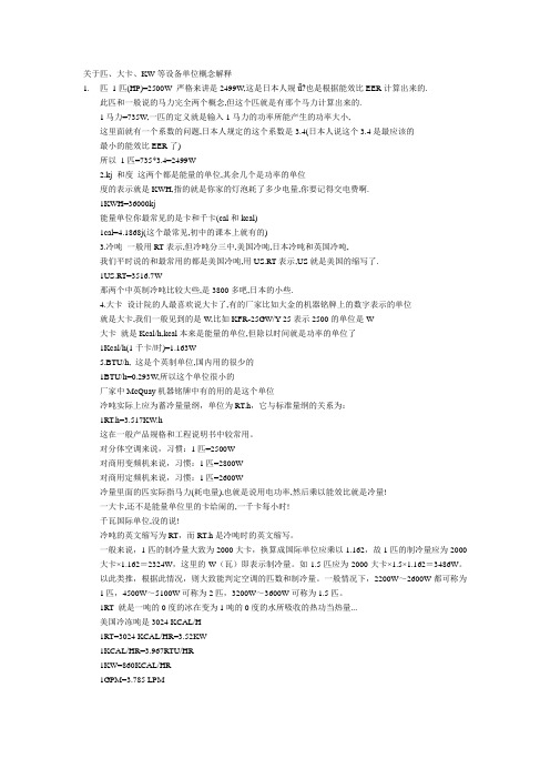 关于匹、大卡、KW等设备单位概念解释