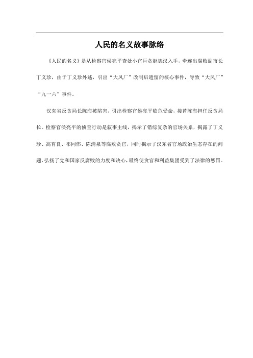 人民的名义故事脉络