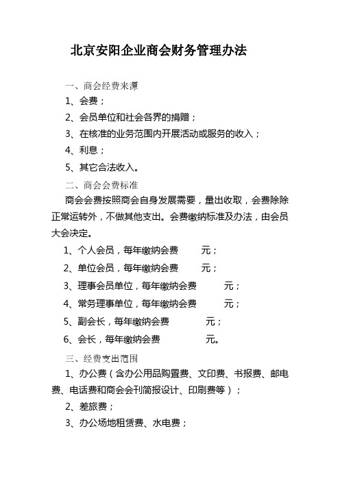 商会会员财务管理办法