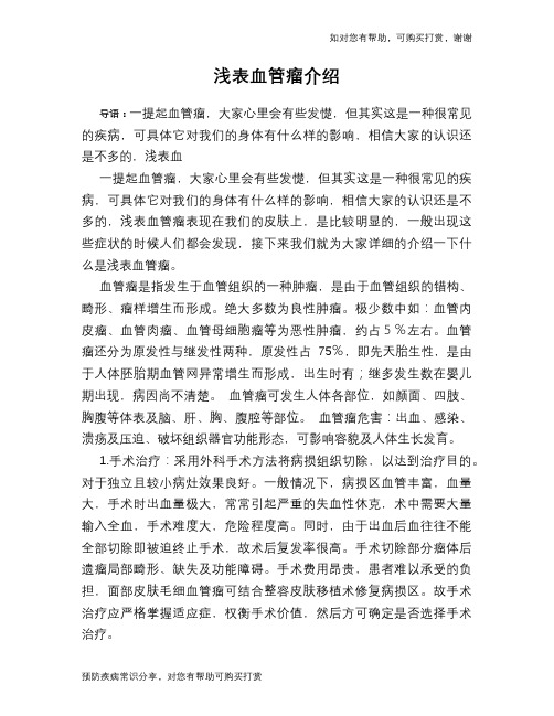 浅表血管瘤介绍