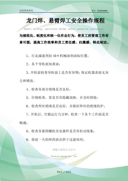 龙门焊、悬臂焊工安全操作规程模板