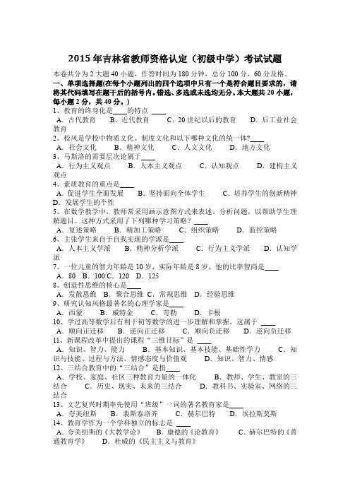 2015年吉林省教师资格认定(初级中学)考试试题