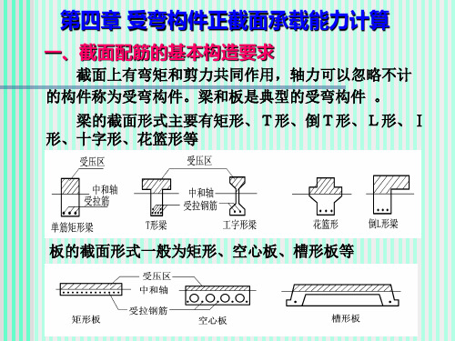 受弯构件正截面承载能力计算优选全文