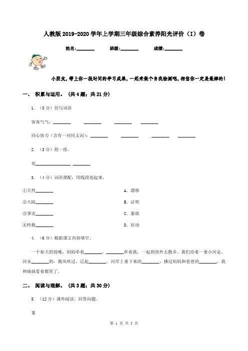 人教版2019-2020学年上学期三年级综合素养阳光评价(I)卷