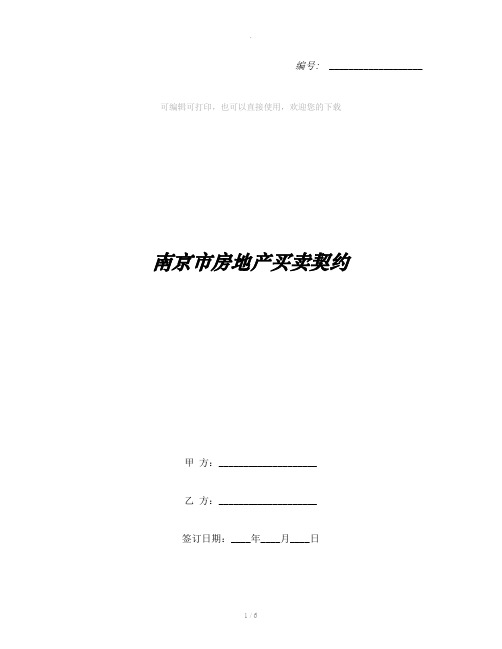 南京市房地产买卖契约