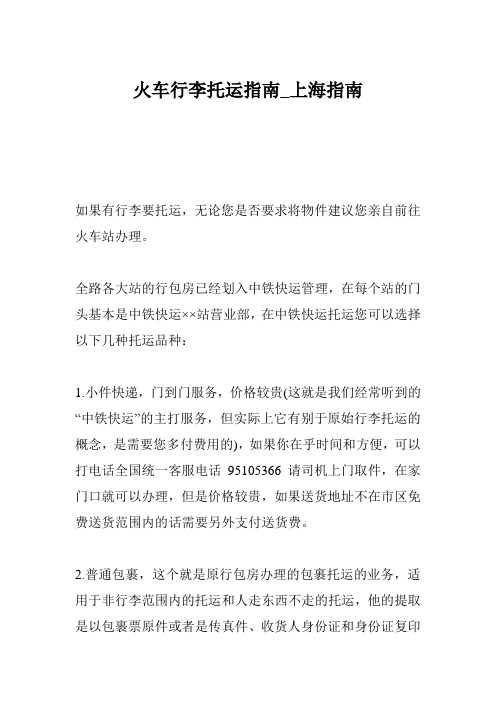 火车行李托运指南_上海指南