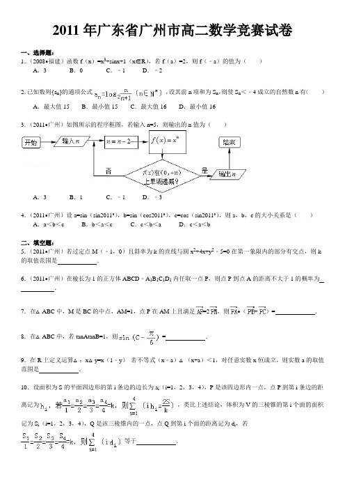 2011年广东省广州市高二数学竞赛试卷