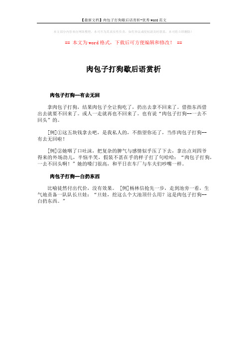 【最新文档】肉包子打狗歇后语赏析-优秀word范文 (1页)