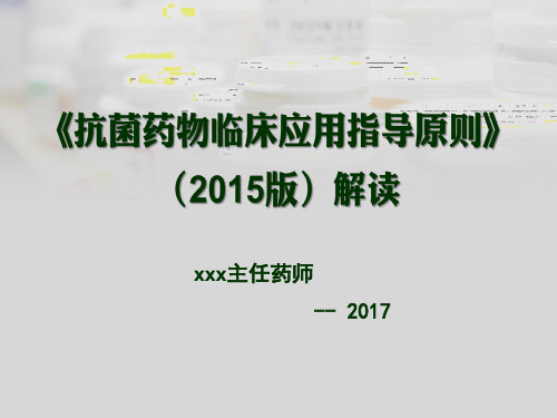 抗菌药物临床用药指导原则(2015版)解读