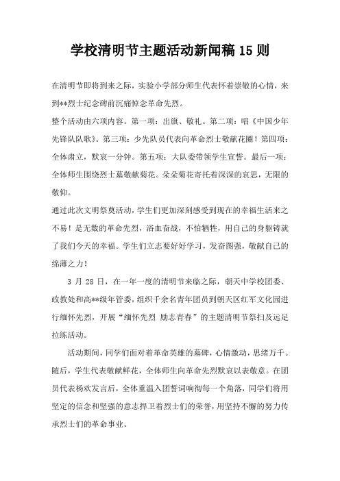 学校清明节主题活动新闻稿15则