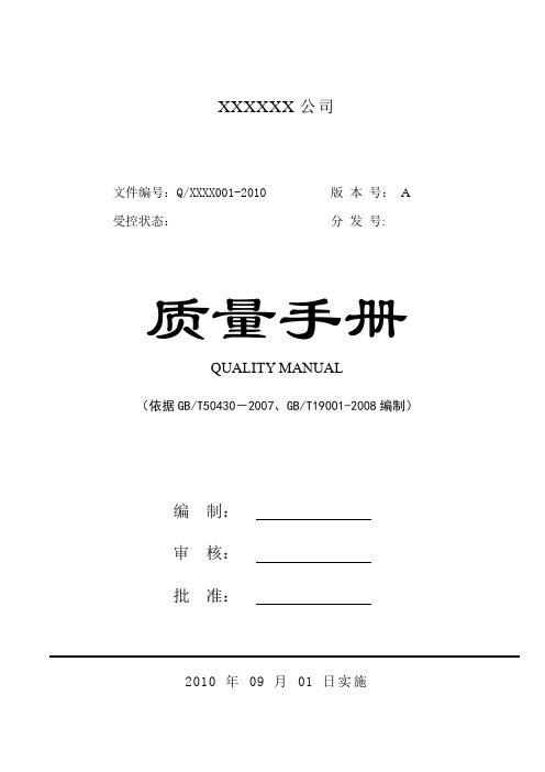 施工企业质量手册【范本模板】